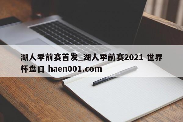 湖人季前赛首发_湖人季前赛2021 世界杯盘口 haen001.com