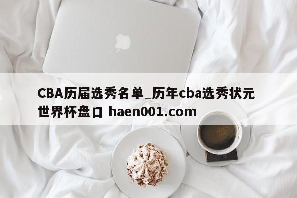 CBA历届选秀名单_历年cba选秀状元 世界杯盘口 haen001.com