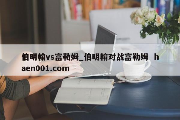 伯明翰vs富勒姆_伯明翰对战富勒姆 haen001.com