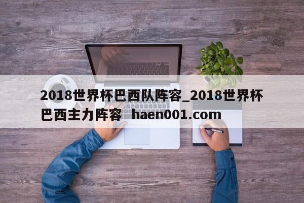 2018世界杯巴西队阵容_2018世界杯巴西主力阵容 haen001.com