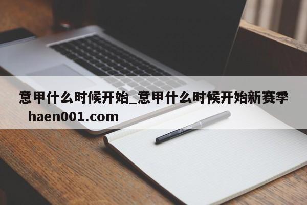 意甲什么时候开始_意甲什么时候开始新赛季 haen001.com