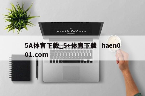 5A体育下载_5+体育下载 haen001.com