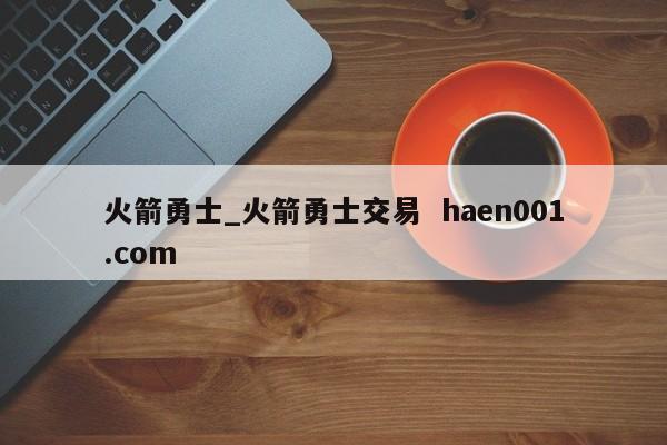 火箭勇士_火箭勇士交易  haen001.com