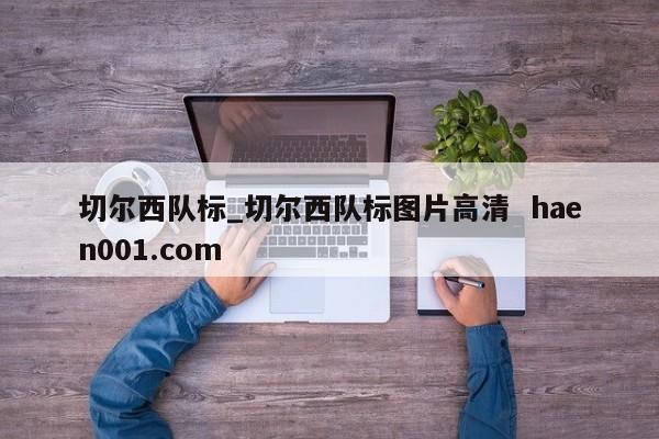 切尔西队标_切尔西队标图片高清 haen001.com