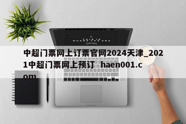 中超门票网上订票官网2024天津_2021中超门票网上预订 haen001.com