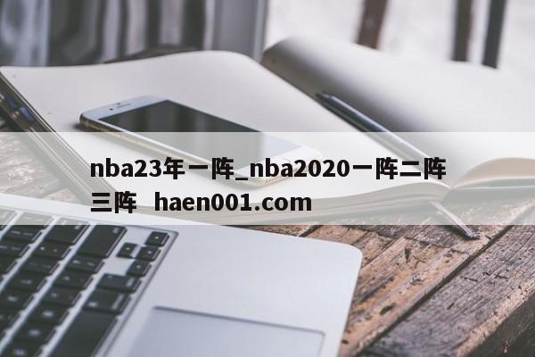 nba23年一阵_nba2020一阵二阵三阵 haen001.com