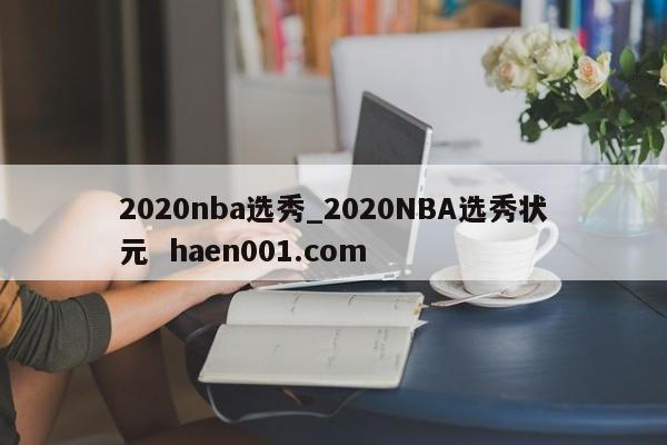 2020nba选秀_2020NBA选秀状元 haen001.com