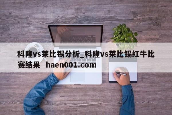 科隆vs莱比锡分析_科隆vs莱比锡红牛比赛结果 haen001.com