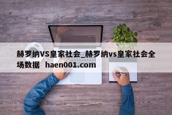 赫罗纳VS皇家社会_赫罗纳vs皇家社会全场数据 haen001.com