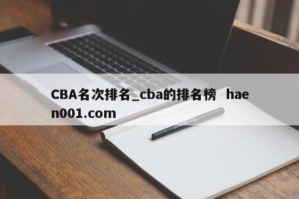 CBA名次排名_cba的排名榜 haen001.com
