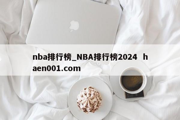 nba排行榜_NBA排行榜2024 haen001.com
