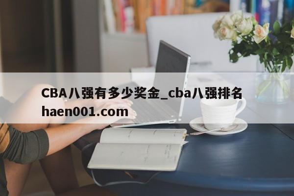 CBA八强有多少奖金_cba八强排名 haen001.com