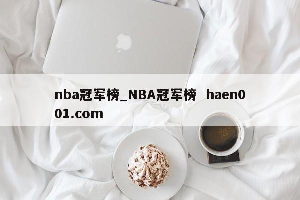 nba冠军榜_NBA冠军榜 haen001.com