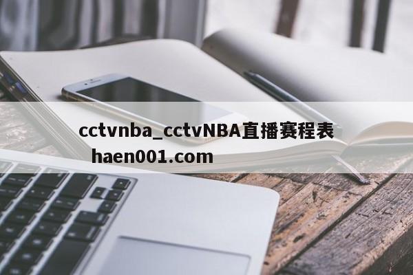 cctvnba_cctvNBA直播赛程表 haen001.com