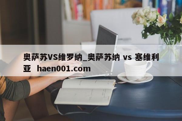奥萨苏VS维罗纳_奥萨苏纳 vs 塞维利亚 haen001.com