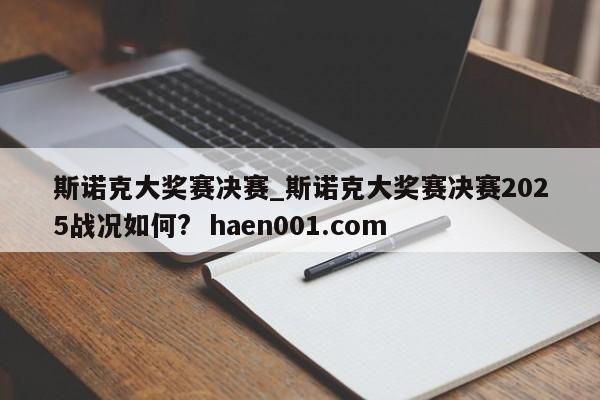 斯诺克大奖赛决赛_斯诺克大奖赛决赛2025战况如何? haen001.com