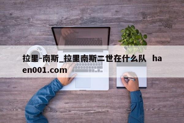 拉里-南斯_拉里南斯二世在什么队 haen001.com