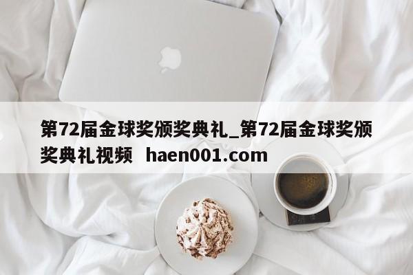 第72届金球奖颁奖典礼_第72届金球奖颁奖典礼视频 haen001.com