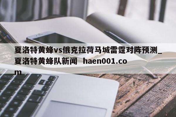夏洛特黄蜂vs俄克拉荷马城雷霆对阵预测_夏洛特黄蜂队新闻 haen001.com