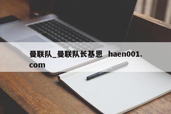 曼联队_曼联队长基恩  haen001.com
