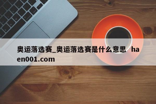 奥运落选赛_奥运落选赛是什么意思 haen001.com