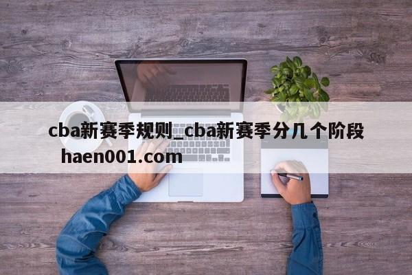 cba新赛季规则_cba新赛季分几个阶段 haen001.com