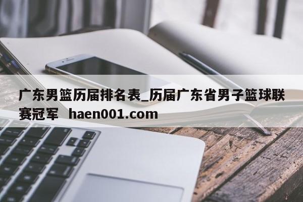 广东男篮历届排名表_历届广东省男子篮球联赛冠军  haen001.com