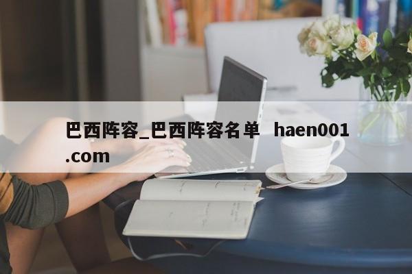巴西阵容_巴西阵容名单 haen001.com