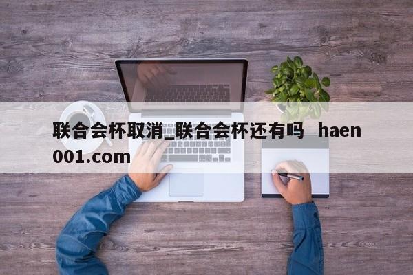 联合会杯取消_联合会杯还有吗 haen001.com