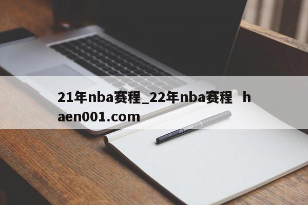 21年nba赛程_22年nba赛程  haen001.com