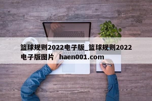 篮球规则2022电子版_篮球规则2022电子版图片  haen001.com