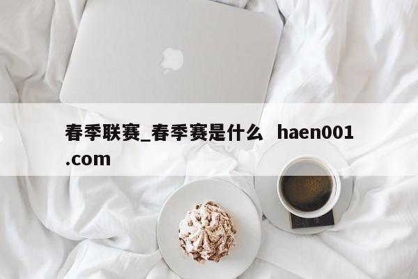 春季联赛_春季赛是什么  haen001.com