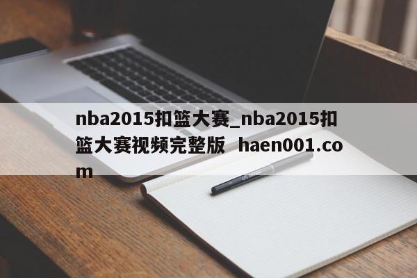 nba2015扣篮大赛_nba2015扣篮大赛视频完整版  haen001.com