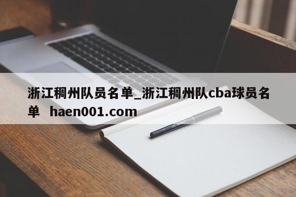 浙江稠州队员名单_浙江稠州队cba球员名单  haen001.com