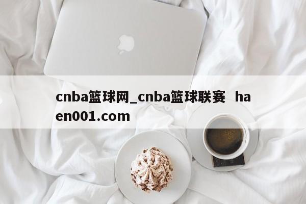cnba篮球网_cnba篮球联赛  haen001.com