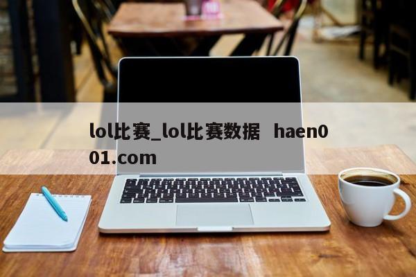 lol比赛_lol比赛数据  haen001.com