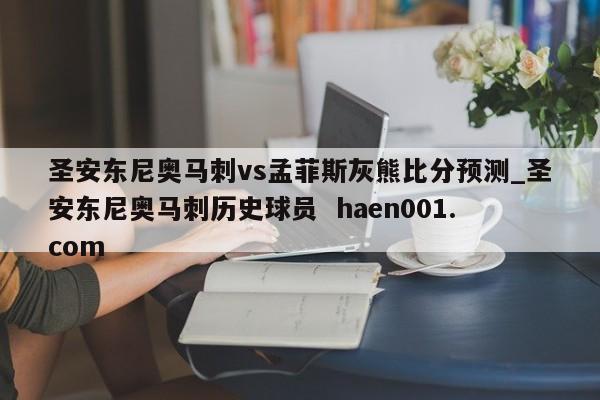 圣安东尼奥马刺vs孟菲斯灰熊比分预测_圣安东尼奥马刺历史球员  haen001.com