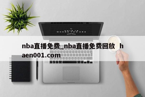 nba直播免费_nba直播免费回放  haen001.com