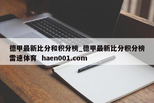 德甲最新比分和积分榜_德甲最新比分积分榜雷速体育 haen001.com