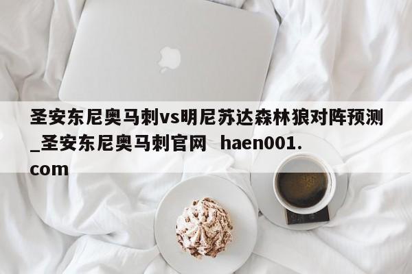 圣安东尼奥马刺vs明尼苏达森林狼对阵预测_圣安东尼奥马刺官网  haen001.com