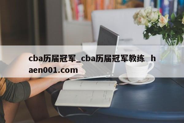 cba历届冠军_cba历届冠军教练  haen001.com