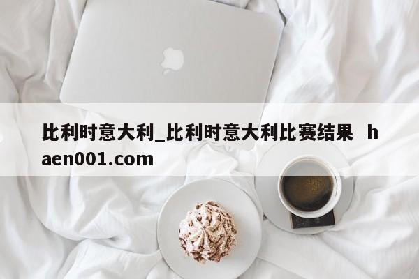 比利时意大利_比利时意大利比赛结果  haen001.com