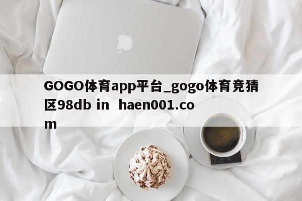GOGO体育app平台_gogo体育竞猜区98db in  haen001.com