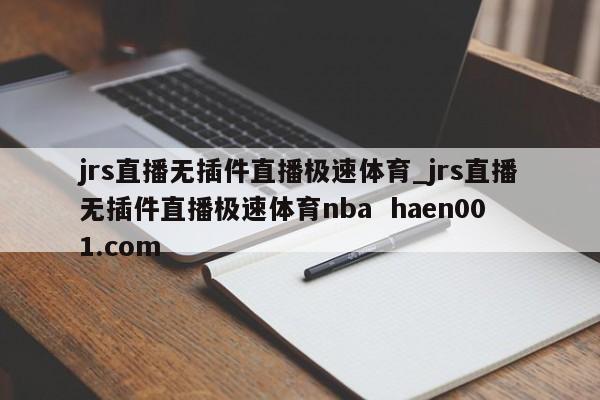 jrs直播无插件直播极速体育_jrs直播无插件直播极速体育nba haen001.com