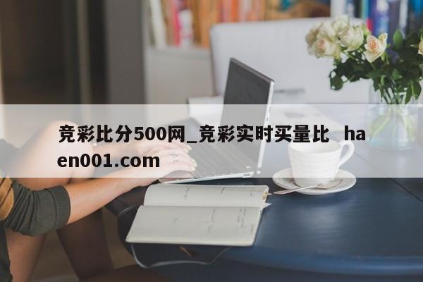 竞彩比分500网_竞彩实时买量比 haen001.com