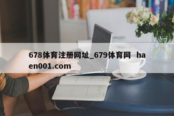 678体育注册网址_679体育网  haen001.com