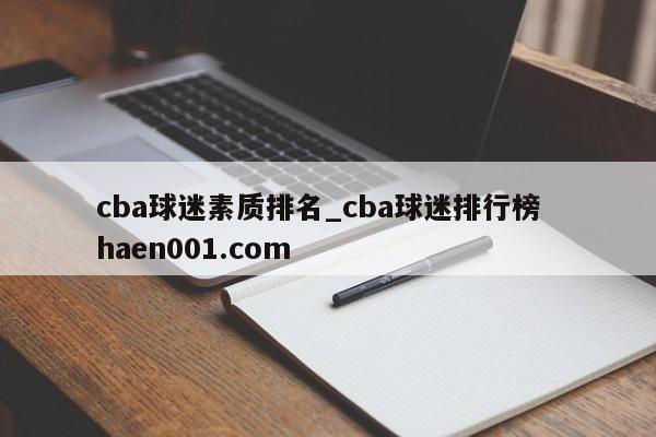 cba球迷素质排名_cba球迷排行榜 haen001.com