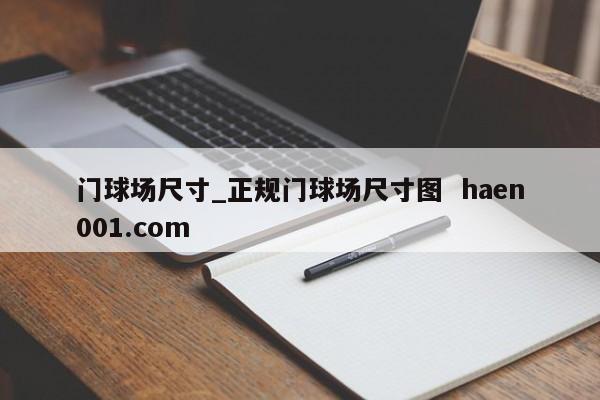 门球场尺寸_正规门球场尺寸图 haen001.com