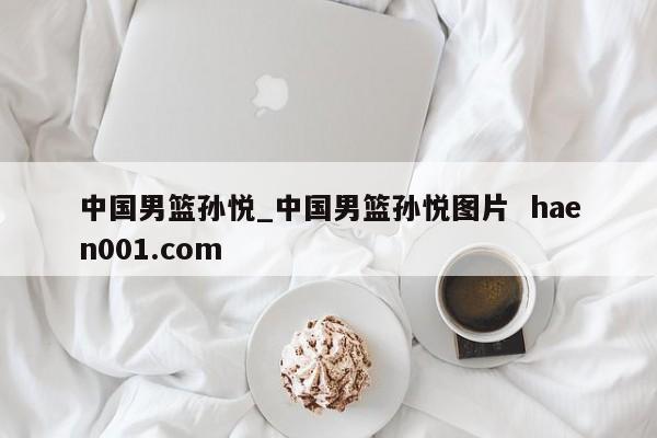 中国男篮孙悦_中国男篮孙悦图片 haen001.com