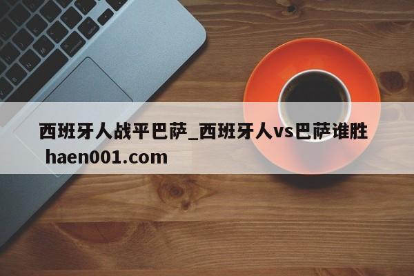西班牙人战平巴萨_西班牙人vs巴萨谁胜  haen001.com